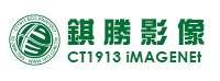 CT1913錤勝影像