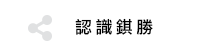 認識錤勝