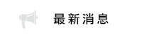 最新消息