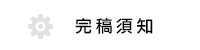 完稿須知