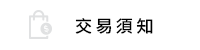 交易須知
