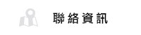 聯絡我們