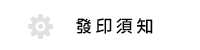 發印須知