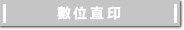 數位直印