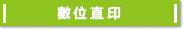 UV數位直印