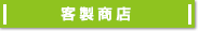 客製商店