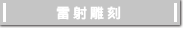 雷射雕刻