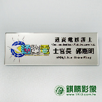 AC03012 壓克力名牌